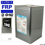 船・ボート用/イソ系【FRP防水用トップコート/白/ホワイト1kg】FRP補修