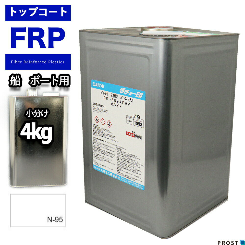 船・ボート用/イソ系【FRP防水用トップコート/白/ホワイト4kg】FRP補修