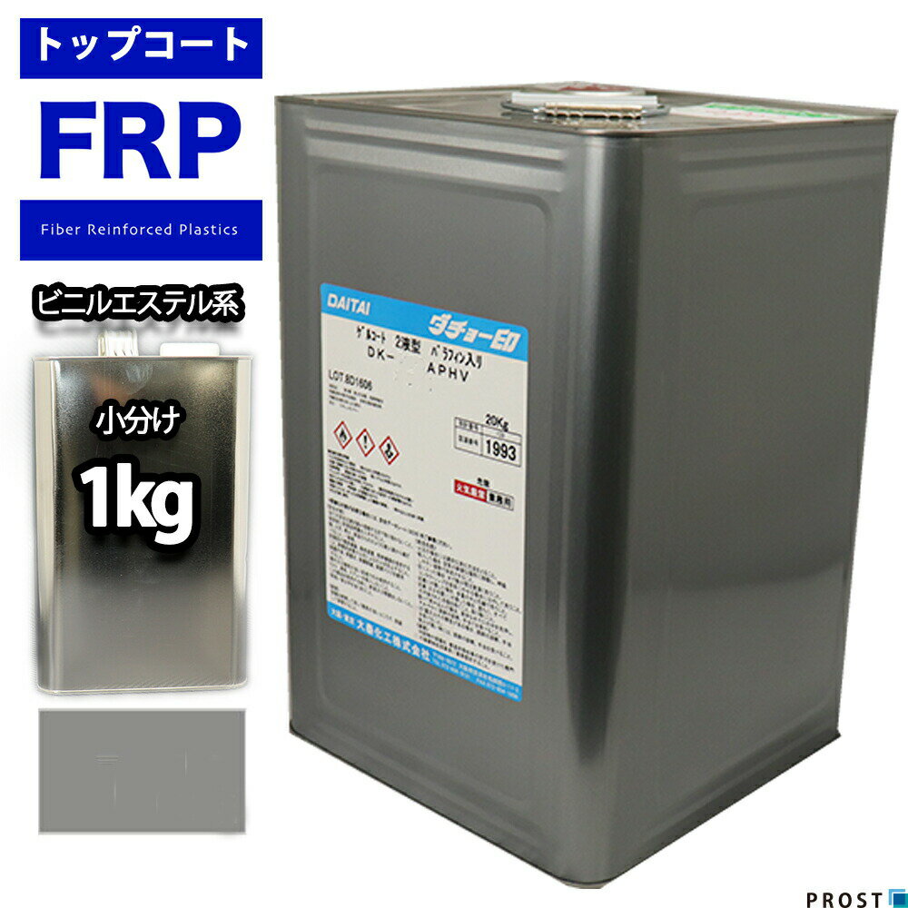 ビニルエステル系 トップコート グレー 1kg /ゲルコート インパラフィン FRP 樹脂 補修