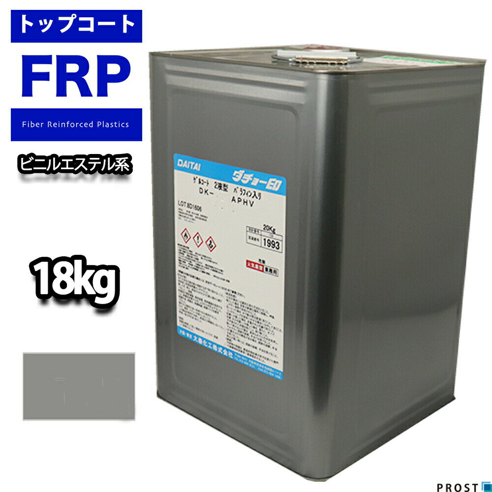 送料無料 ビニルエステル系 トップコート グレー 18kg / ゲルコート インパラフィン FRP 樹脂 補修