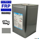 送料無料！ビニルエステル系 トップコート グレー 18kg / ゲルコート インパラフィン FRP 樹脂 補修