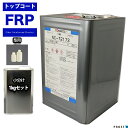 FRP 型用ゲルコート NC-72173 ブラウン 1kg 3液セット/FRP樹脂 成形 補修