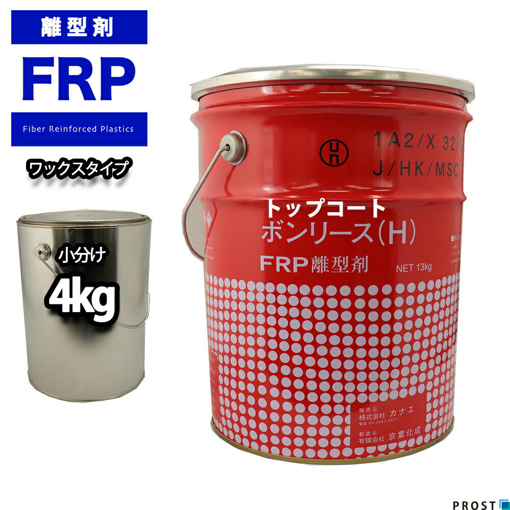 FRP【離型剤ワックスタイプ　4kg】FRP樹脂/補修/成型