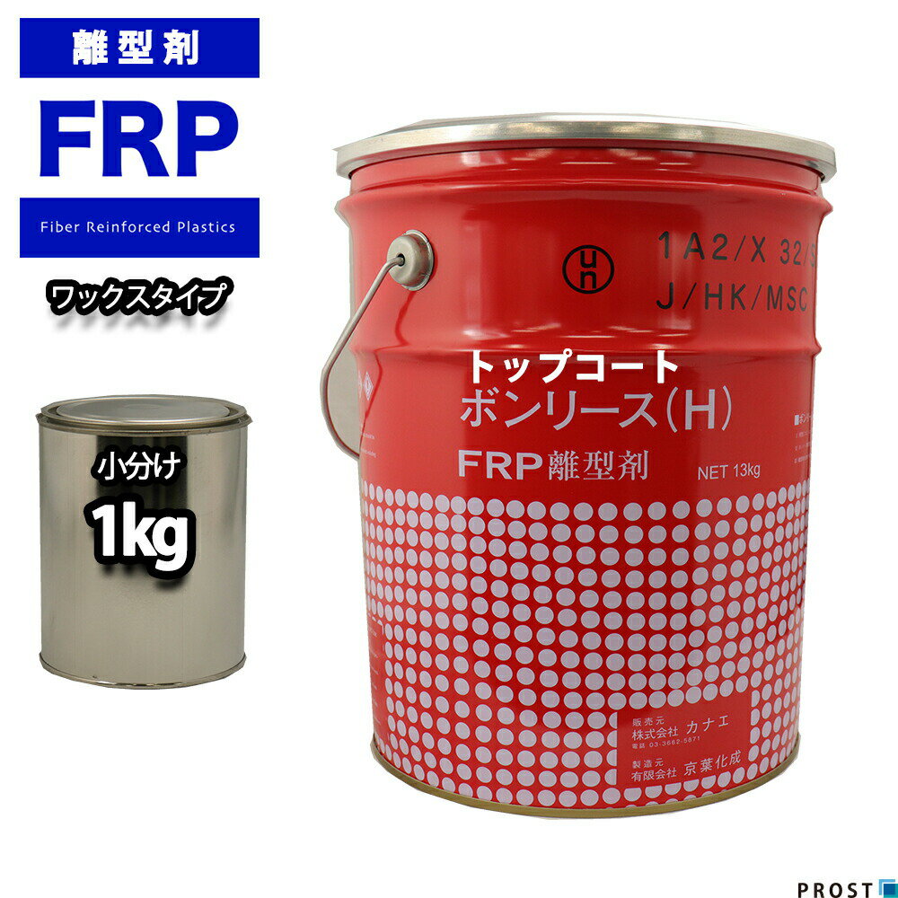 FRP【離型剤ワックスタイプ　1kg】FRP樹脂/補修/成型