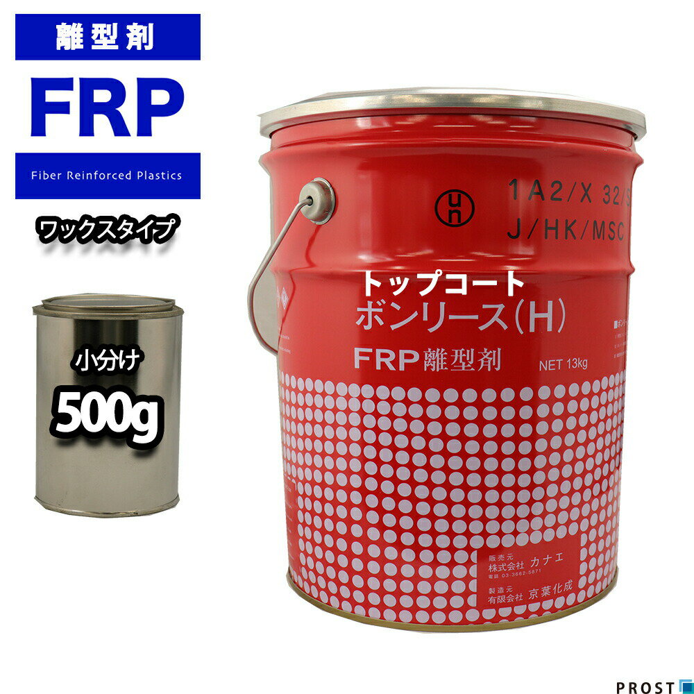 FRP【離型剤ワックスタイプ　500g】FRP樹脂/補修/成型