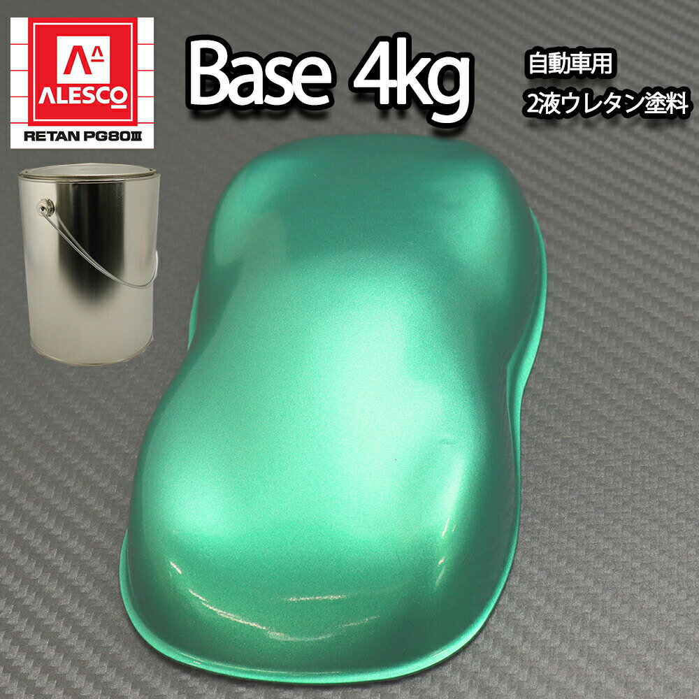 関西ペイントPG80　ライトグリーンメタリック 4kg　自動車用ウレタン塗料　2液 カンペ　ウレタン　塗料 緑