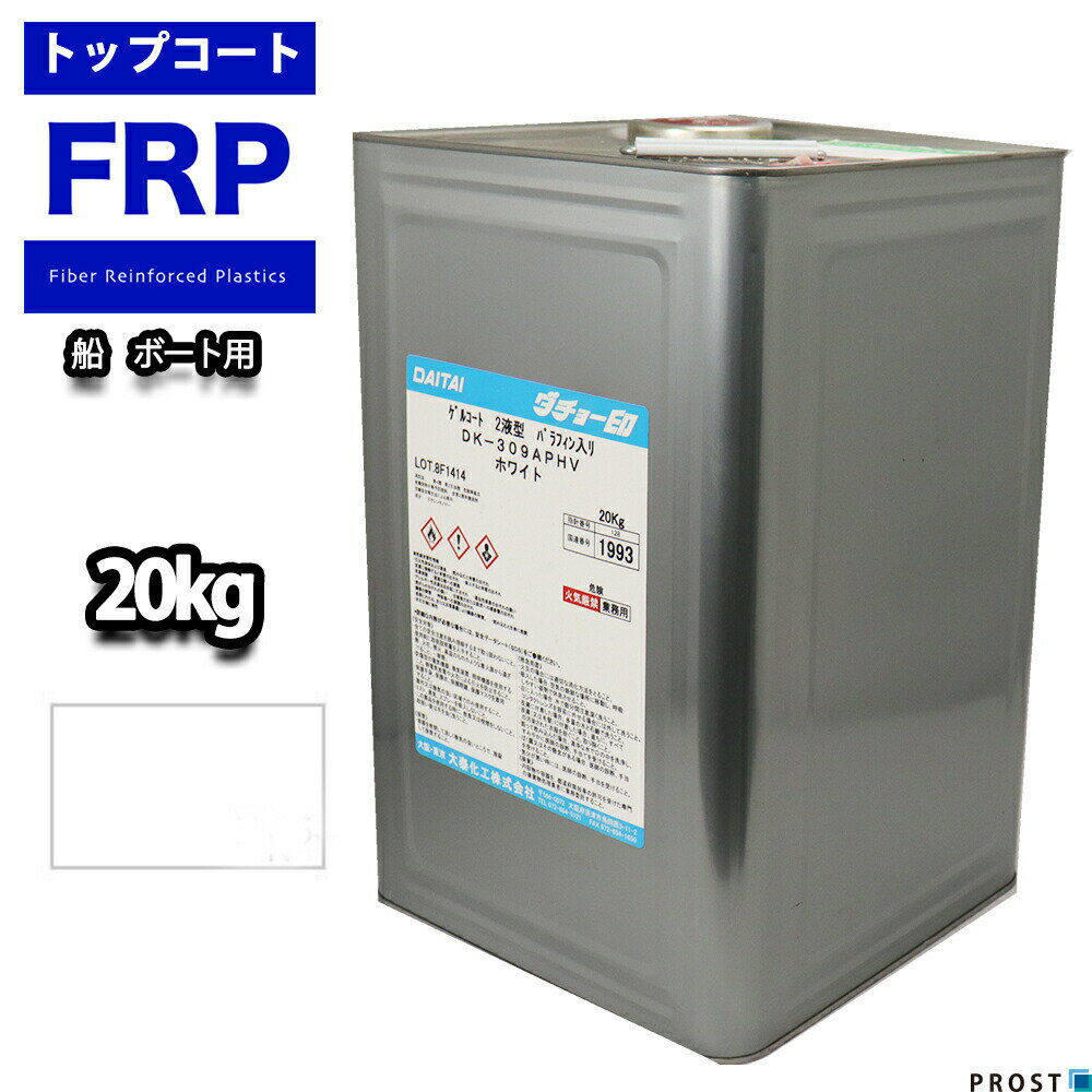 送料無料！船・ボート用/イソ系【FRP防水トップコート/白/ホワイト20kg】FRP補修