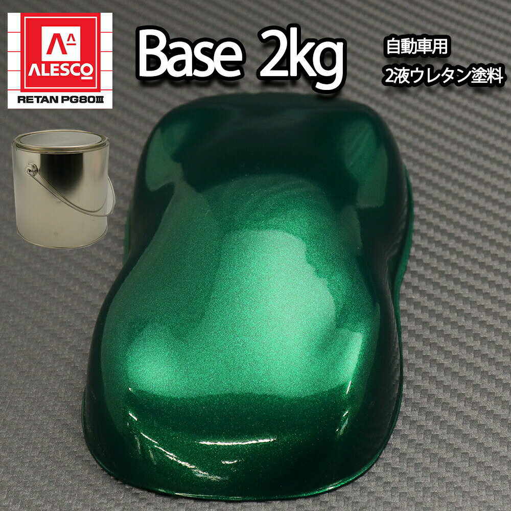 関西ペイントPG80　ダーク グリーン メタリック 極粗目 2kg　自動車用ウレタン塗料　2液 カンペ　ウレタン　塗料　緑