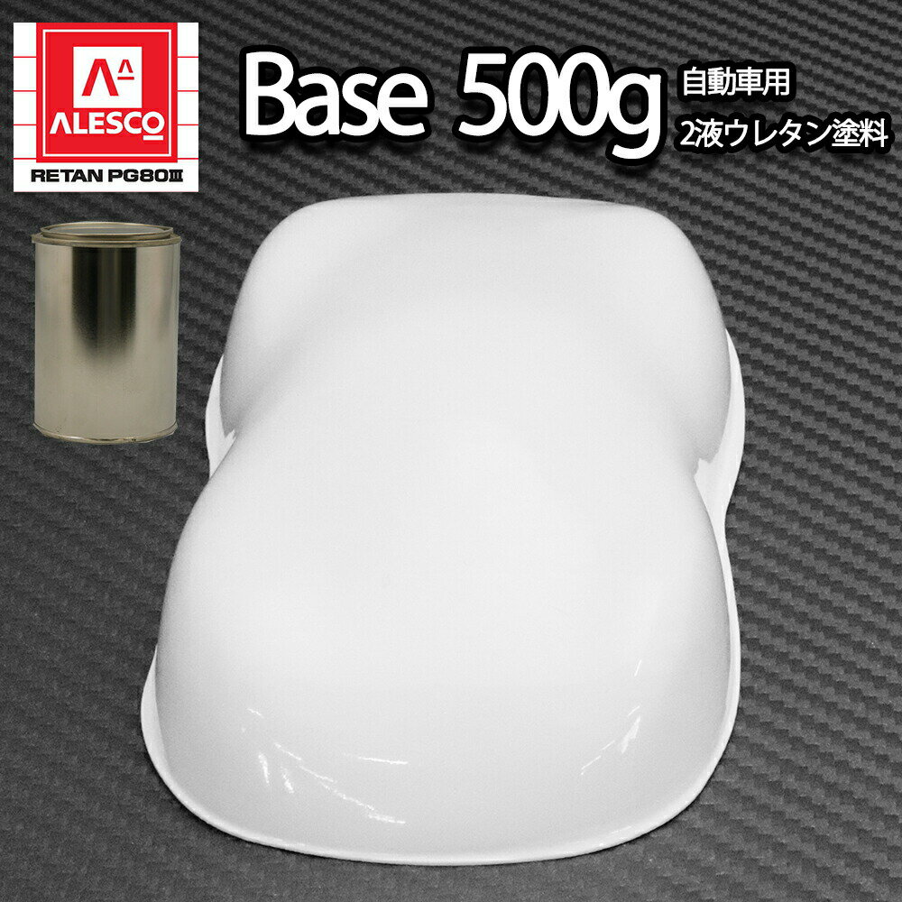 関西ペイントPG80 #531 ホワイト 白 500g 自動車用ウレタン塗料 2液 カンペ ウレタン 塗料