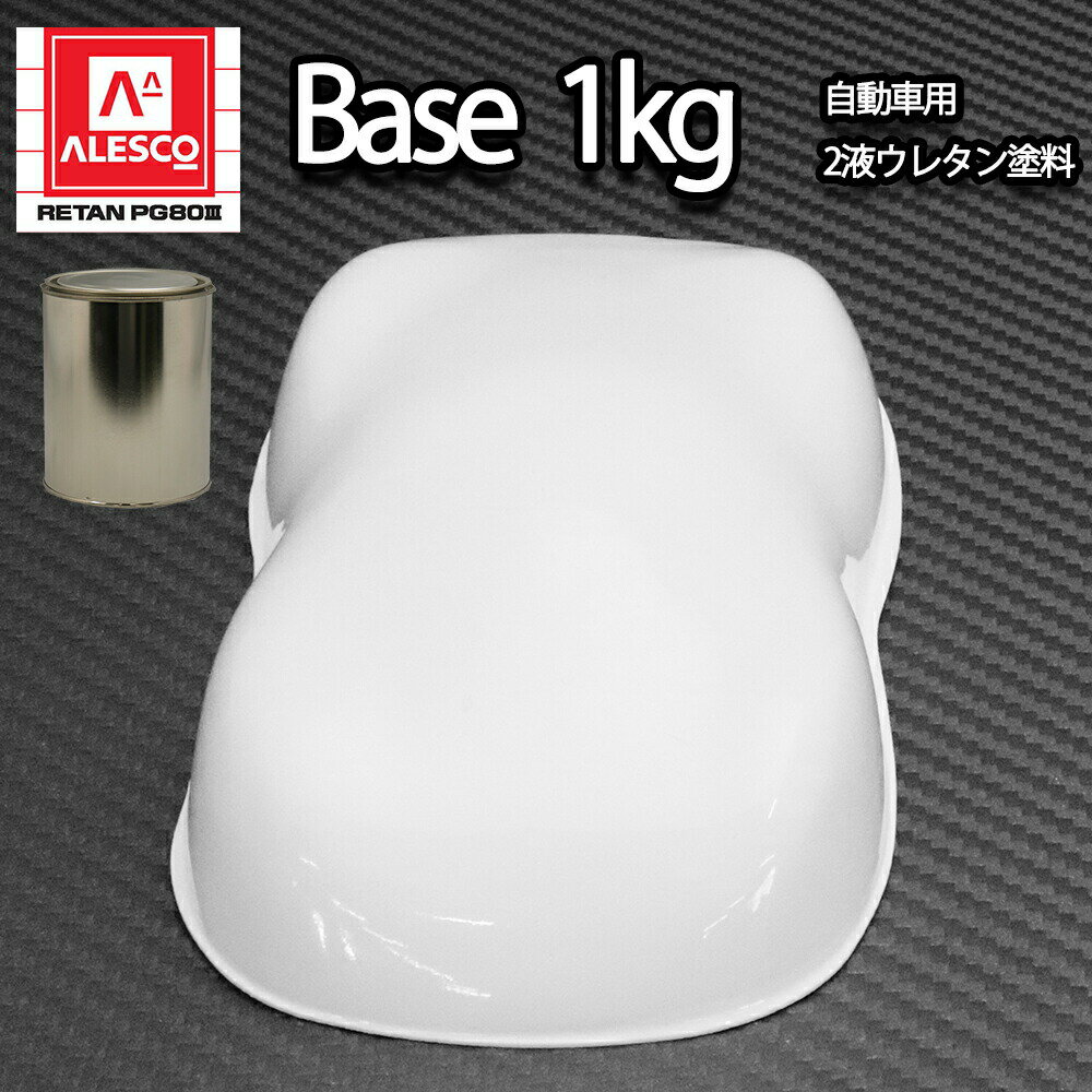 関西ペイントPG80 #531 ホワイト 白 1kg 自動車用ウレタン塗料 2液 カンペ ウレタン 塗料