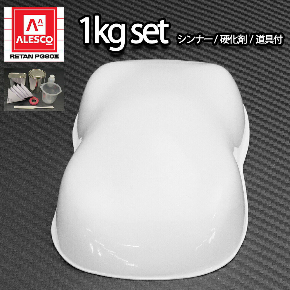 関西ペイントPG80 #531 ホワイト1kgセット シンナー/硬化剤/道具付 自動車用ウレタン塗料 2液 カンペ ウレタン 塗料 白
