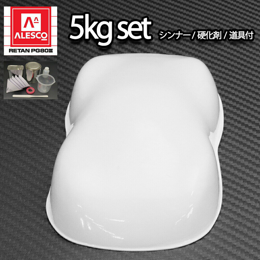 関西ペイントPG80 #531 ホワイト5kgセット シンナー/硬化剤/道具付 自動車用ウレタン塗料 2液 カンペ ウレタン 塗料 白