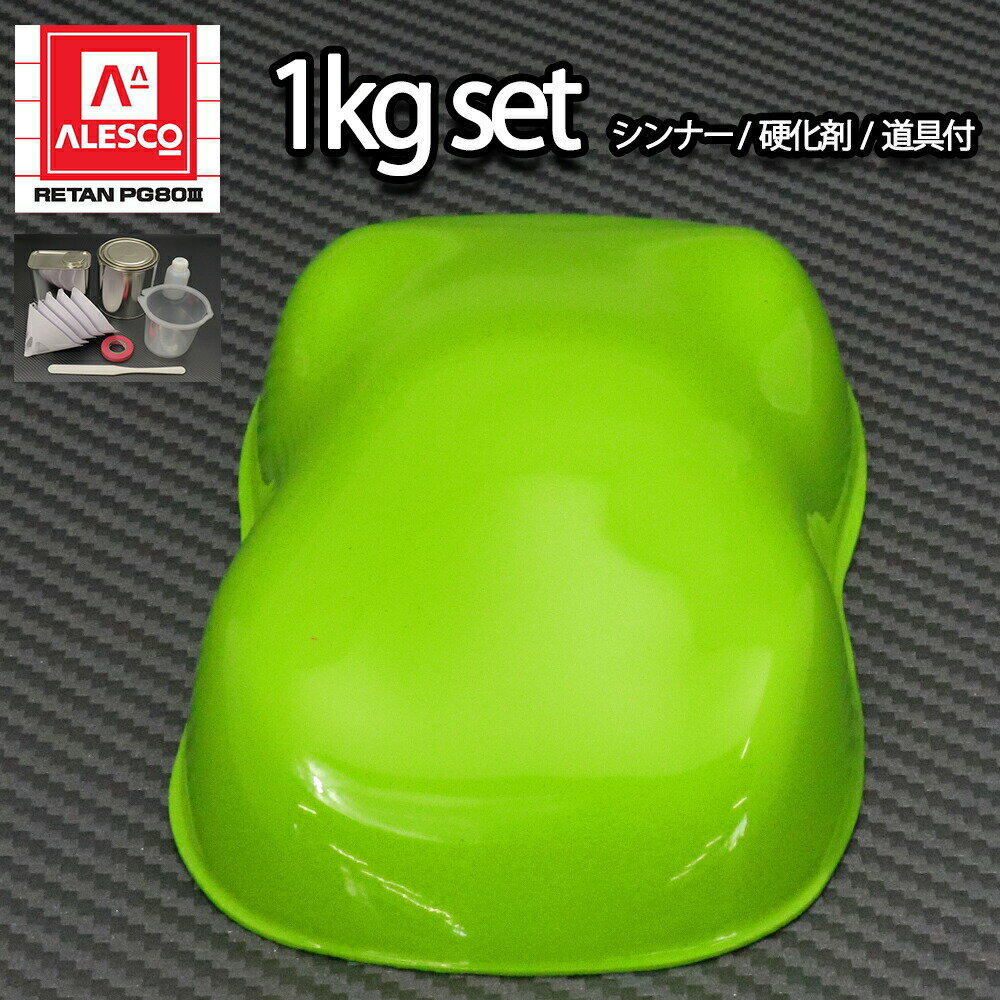 関西ペイントPG80　NEWライムグリーン 1kgセット（シンナー/硬化剤/道具付）　自動車用 ウレタン 塗料 2液 カンペ 黄緑