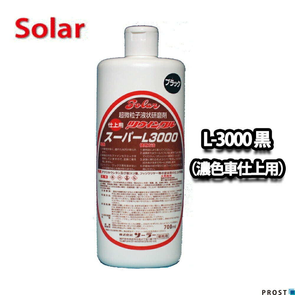 ソーラー　ツウィンクルスーパー L-3000 濃色車仕上げ用ブラック 700ml（仕上）/板金 補修 ウレタン塗料 ポリッシュ 研磨剤 ツインクルスーパー コンパウンド