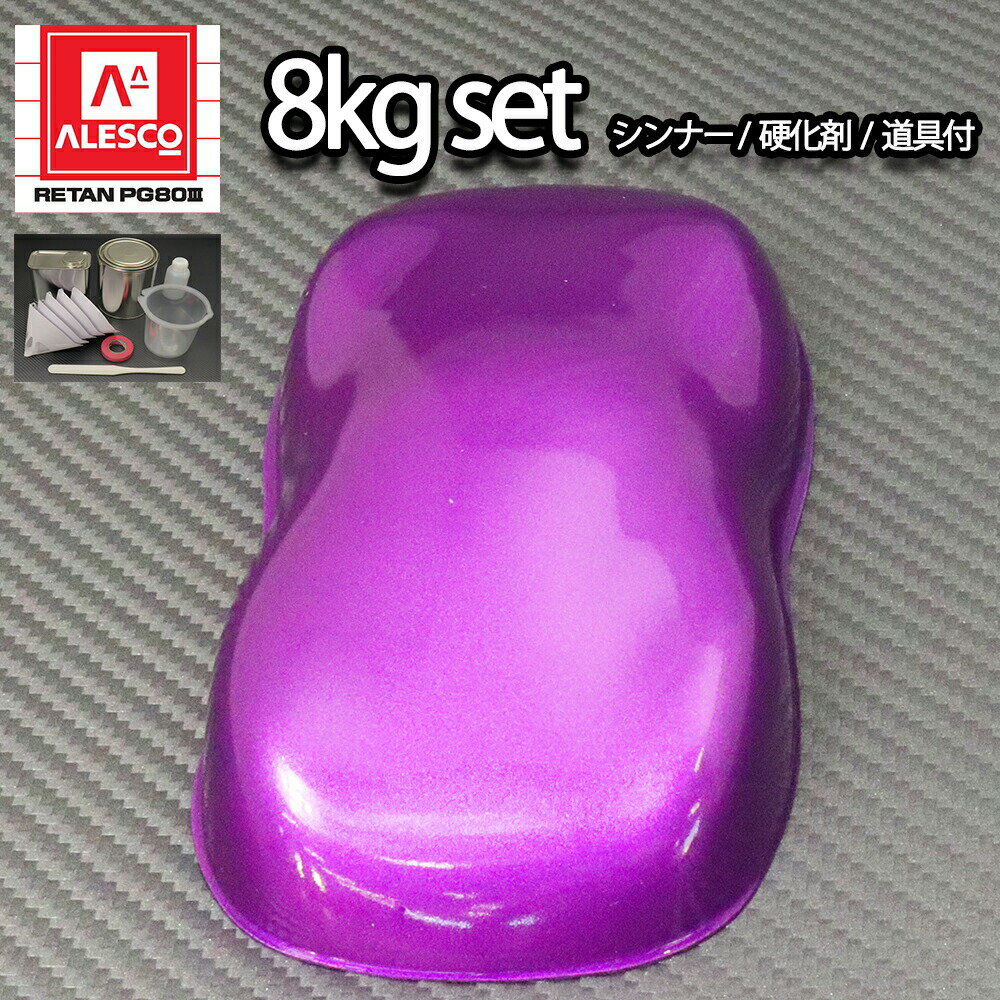 関西ペイントPG80　ローズパープルメタリック 粗目8kgセット（シンナー/硬化剤/道具付）　自動車用ウレタン塗料　2液 カンペ　ウレタン　塗料　バイオレット　紫