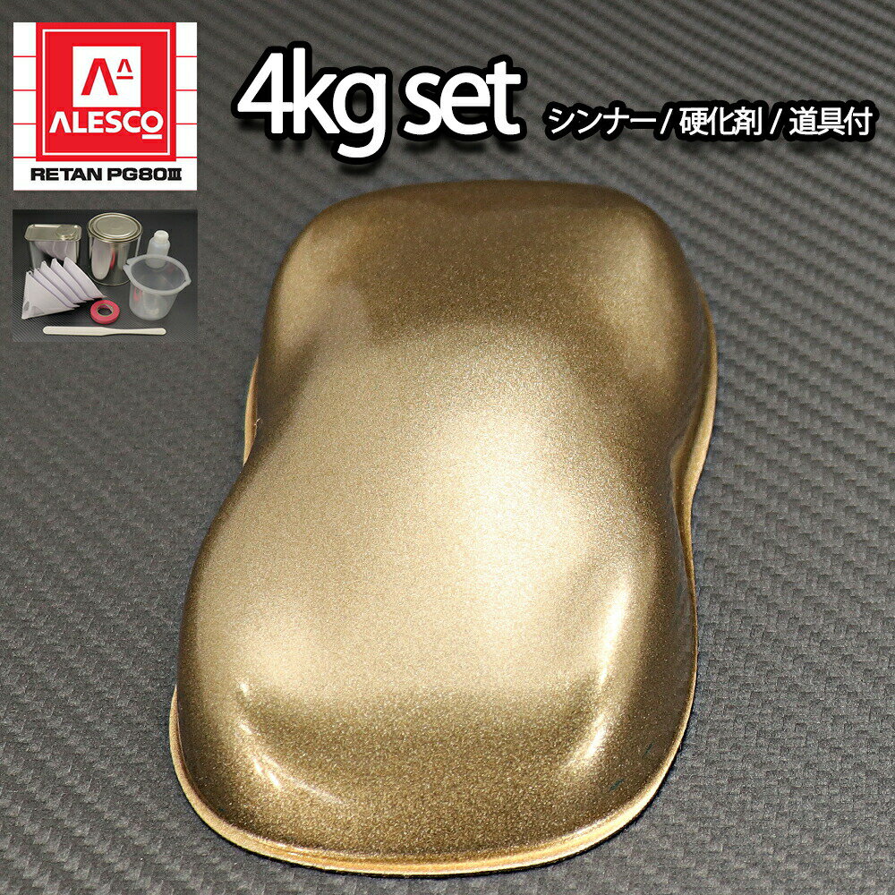 関西ペイントPG80 超極粗目 ゴールド メタリック4kgセット（シンナー/硬化剤/道具付） 自動車用ウレタン塗料 2液 カンペ ウレタン 塗料 金
