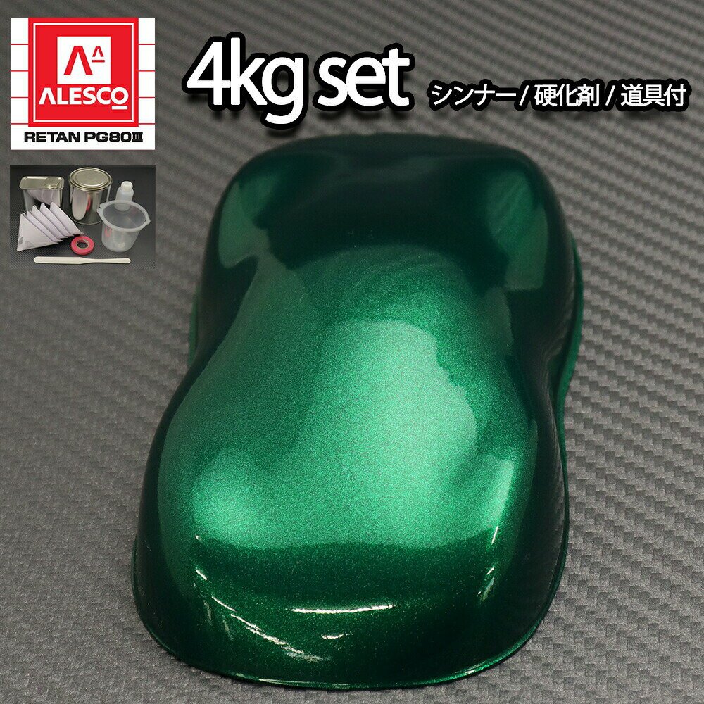 関西ペイントPG80　ダークグリーンメタリック 極粗目4kgセット（シンナー/硬化剤/道具付）　自動車用ウレタン塗料　2液 カンペ　ウレタン　塗料　緑