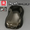 関西ペイントPG80　ブラックメタリック 粗目 1kgセット/道具付き　自動車用ウレタン塗料　2液 カンペ　ウレタン　塗料　黒