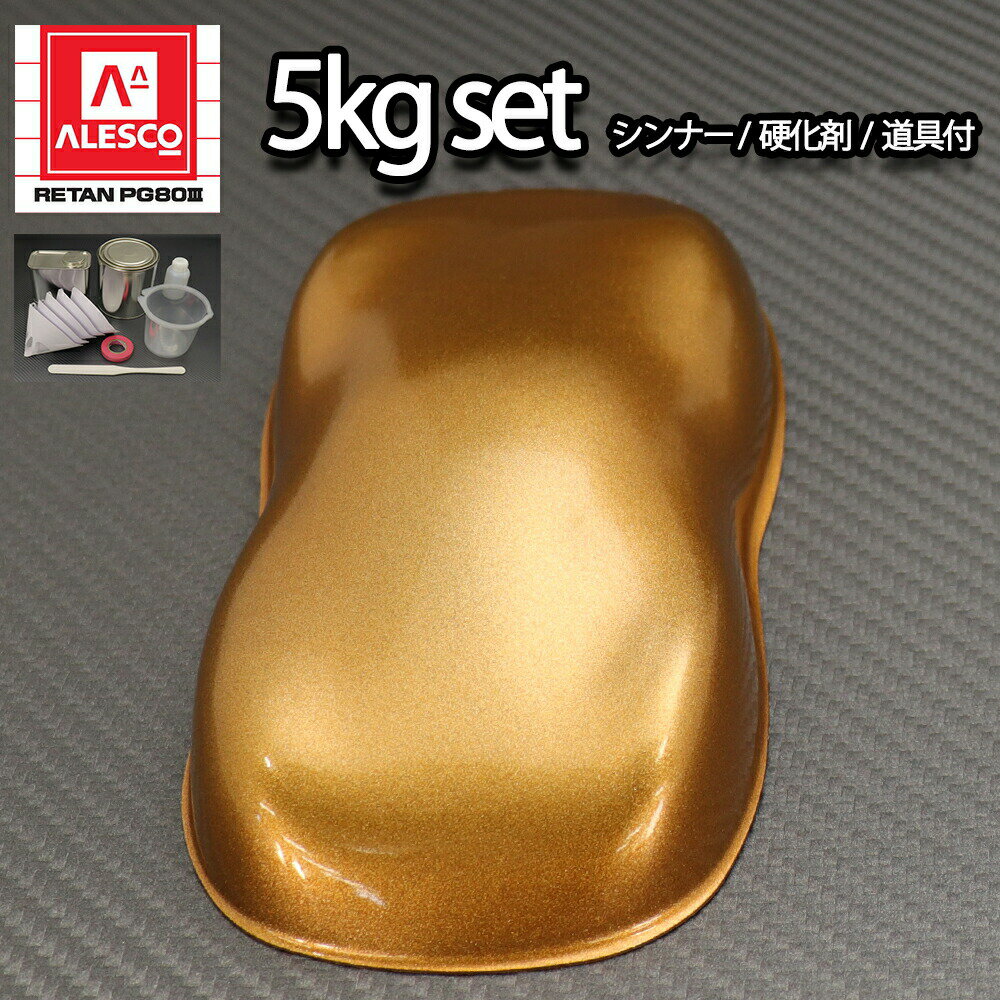 全品送料無料 関西ペイントpg80 ブロンズメタリック極粗目5kgセット シンナー 硬化剤 道具付 自動車用ウレタン塗料 2液 カンペ ウレタン 塗料 銅 New限定品 Www Ugtu Net 全品送料無料 関西ペイントpg80 ブロンズメタリック極粗目5kgセット シンナー 硬化剤 道具付 自動車用ウレタン塗料 2液 カンペ ウレタン 塗料 銅 New限定品 Www Ugtu Net