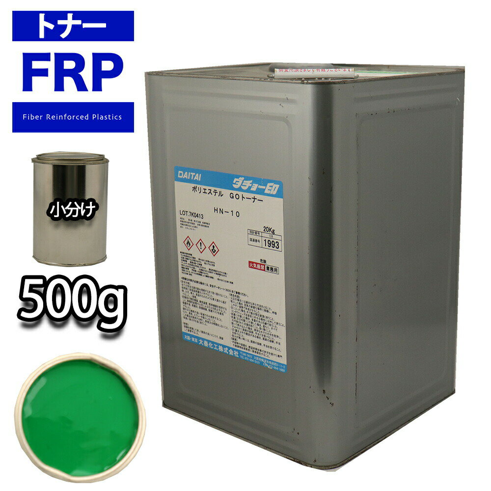 FRP トナー 45-40P グリーン 500g/小分け 着色剤 樹脂 ゲルコート