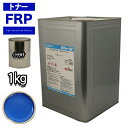 FRP トナー 75-30P ブルー 1kg/小分け 着色剤 樹脂 ゲルコート