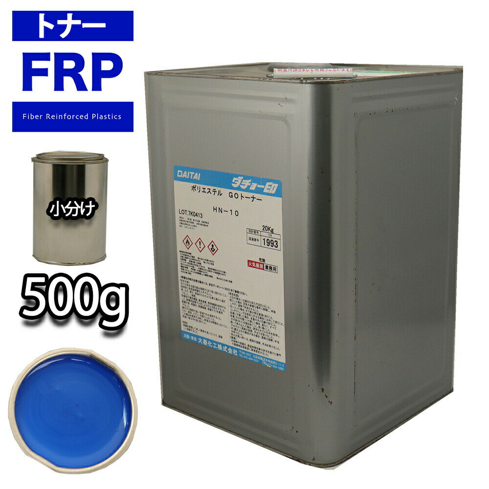 FRP トナー 75-30P ブルー 500g/小分け 着色剤 樹脂 ゲルコート
