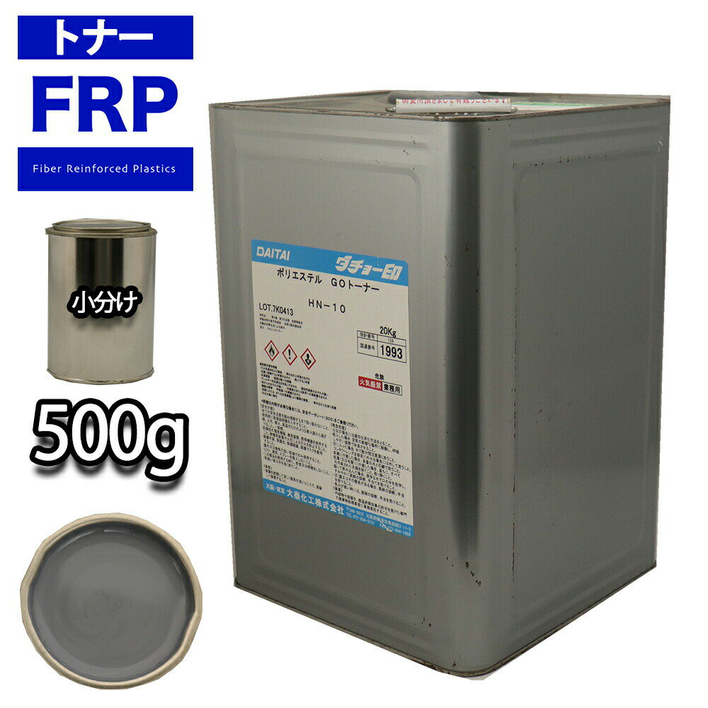 FRP トナー N6 グレー 500g/小分け 着色剤 樹脂 ゲルコート