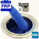カラーパテ ブルー 1kg /FRPポリエステルパテ 下地凹凸 平滑用 FRP補修 ポリパテ