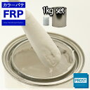 カラーパテ ホワイト 1kg /FRPポリエステルパテ 下地凹凸 平滑用 FRP補修 ポリパテ