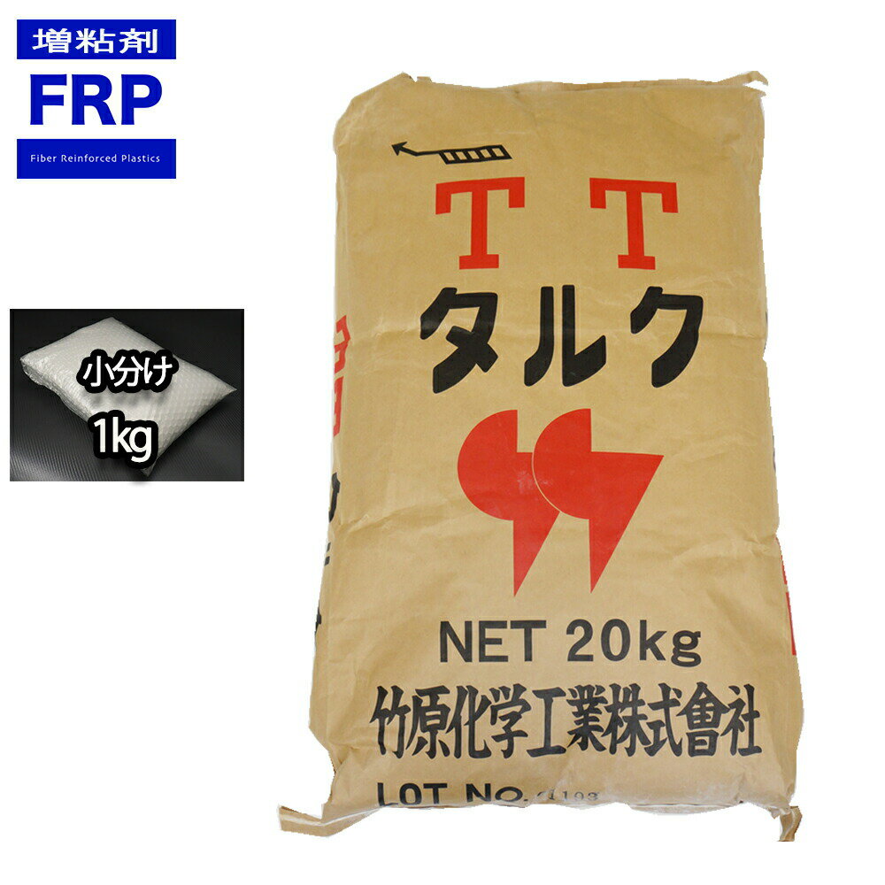 FRP【タルク　1kg】樹脂/パテ用