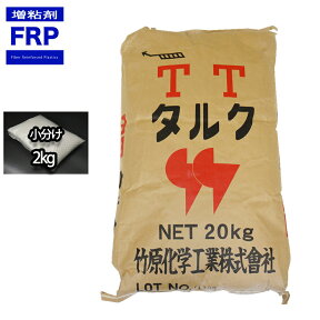 FRP【タルク　2kg】樹脂/パテ用