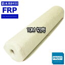 送料無料!FRP防水用ガラスマット#450両耳ほぐし 10m★FRP樹脂/補修