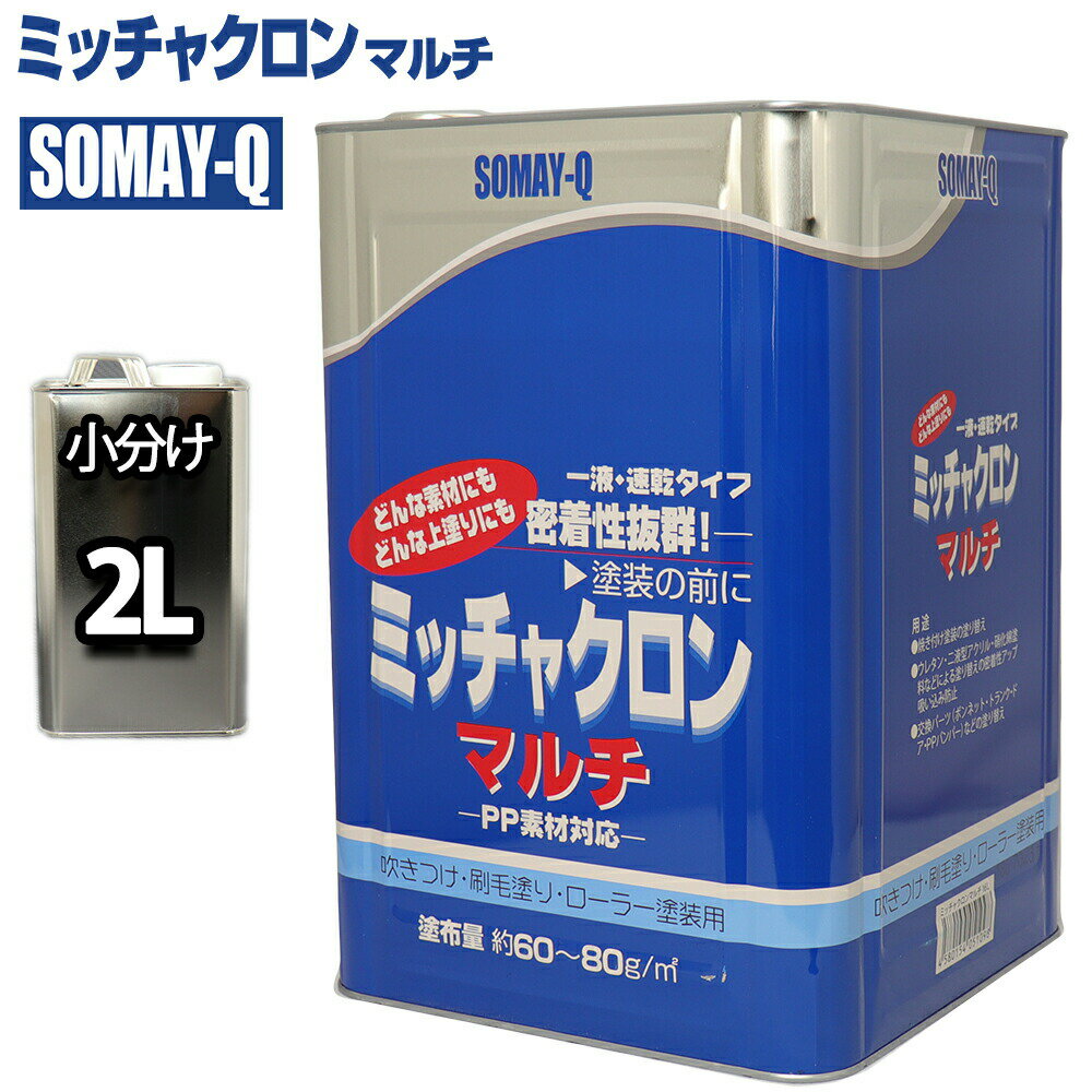 ミッチャクロンマルチ 塗料密着剤 プライマー 2L/ウレタン塗料 ミッチャクロン 染めQ