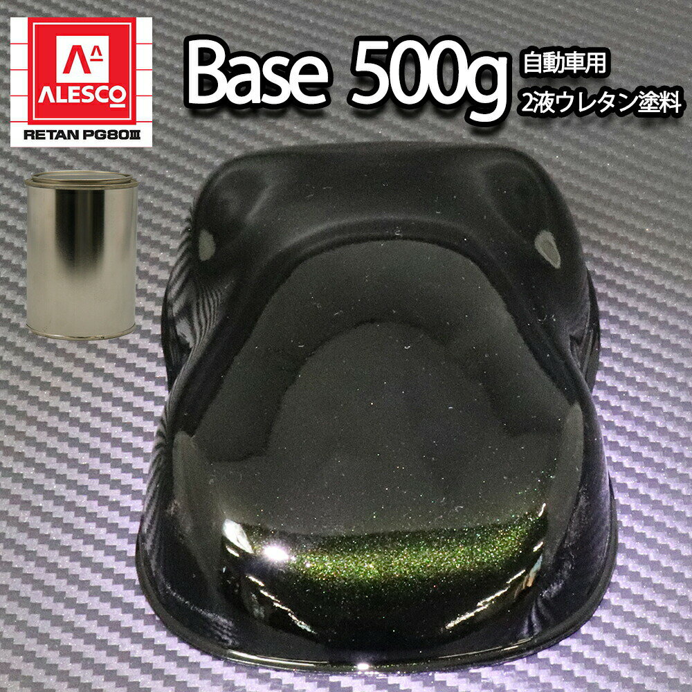 関西ペイントPG80　ブラックマイカ/グリーンパール 500g　自動車用ウレタン塗料　2液 カンペ　ウレタン　塗料　緑