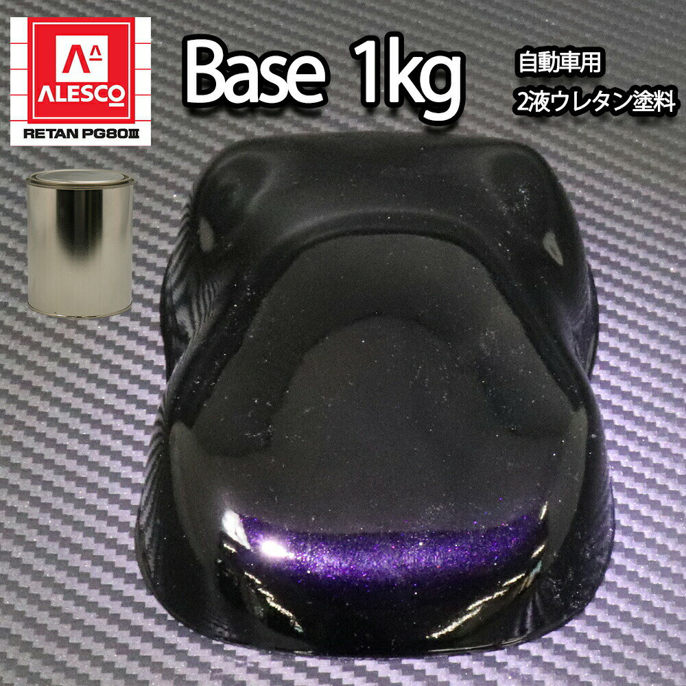 関西ペイントPG80　ブラックマイカ/パープルパール 1kg　自動車用ウレタン塗料　2液 カンペ　ウレタン　塗料　紫