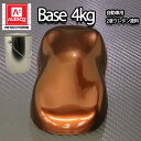 送料無料！関西ペイントPG80 マルーン ブラウン パール 4kg　自動車用ウレタン塗料　2液 カンペ　ウレタン　塗料 ブラウン