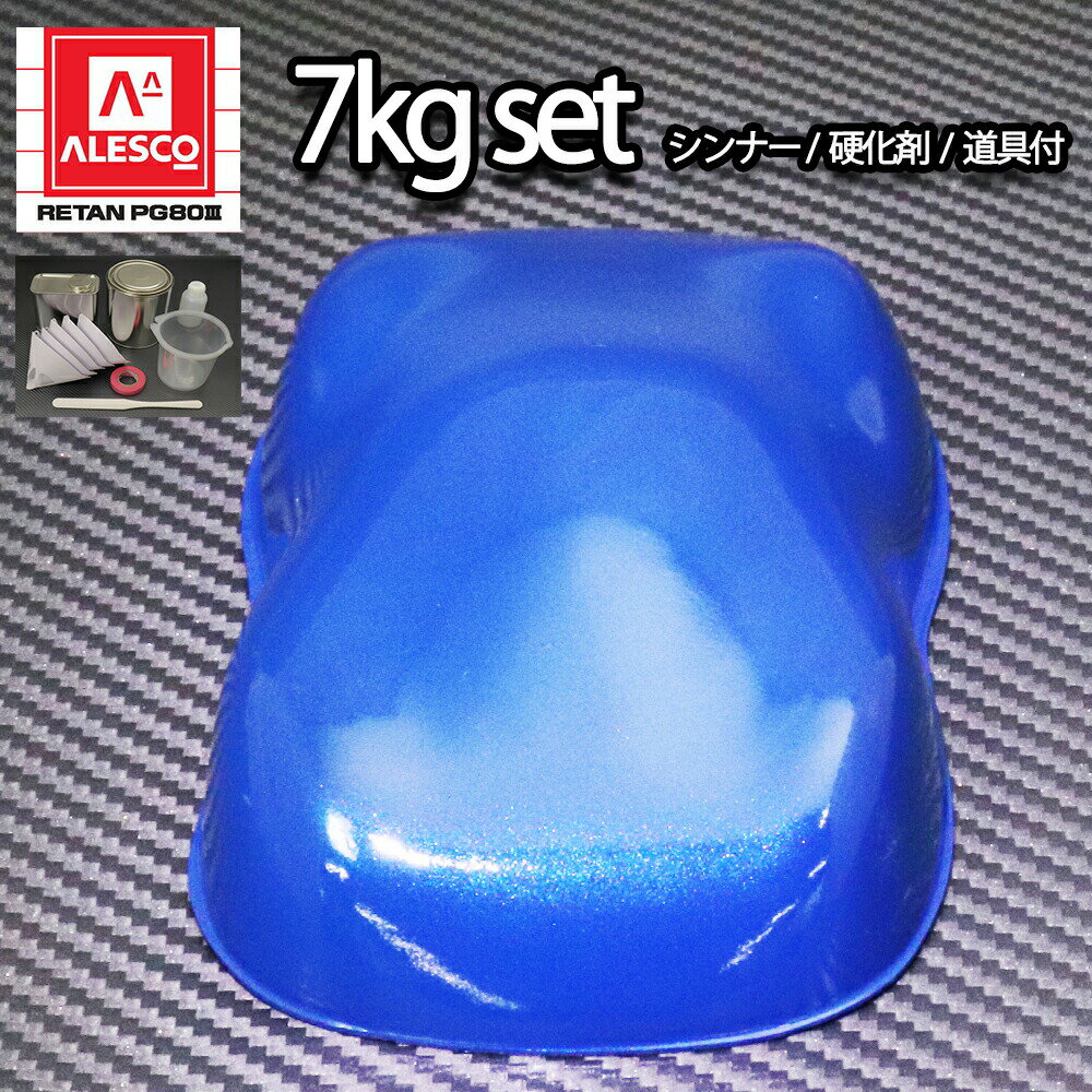 送料無料!関西ペイントPG80 ブルーマイカ/ブルーパール 7kgセット（シンナー/硬化剤/道具付）　自動車用ウレタン塗料　2液 カンペ　ウレタン　塗料　青