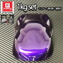 関西ペイントPG80　パープルマイカ/パープルパール 1kgセット（シンナー/硬化剤/道具付）　自動車用ウレタン塗料　2液 カンペ　ウレタン　塗料　紫