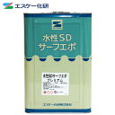 送料無料！水性SDサーフエポプレミアム 15kg ホワイト 　エスケー化研 白 下地調整塗材 塗料