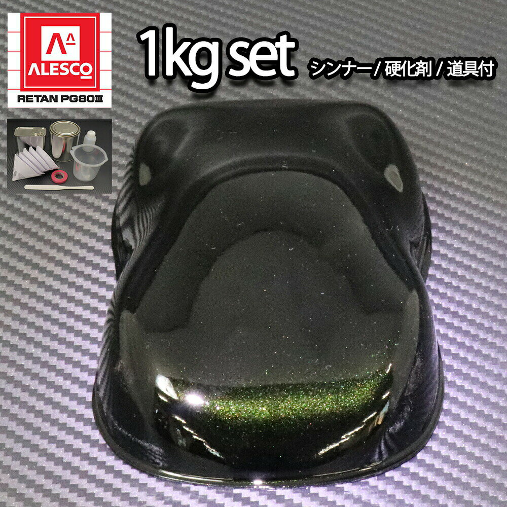 関西ペイントPG80　ブラックマイカ/グリーンパール 1kgセット（シンナー/硬化剤/道具付）　自動車用ウレタン塗料　2液 カンペ　ウレタン　塗料　緑