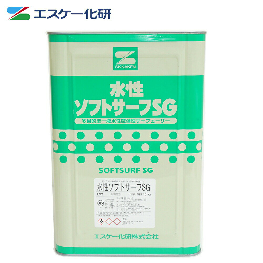 送料無料！水性ソフトサーフSG 16kg　エスケー化研 サ