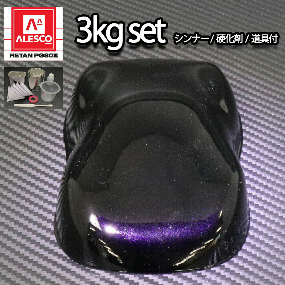 関西ペイントPG80 ブラックマイカ/パープルパール 3kgセット（シンナー/硬化剤/道具付） 自動車用ウレタン塗料 2液 カンペ ウレタン 塗料 紫