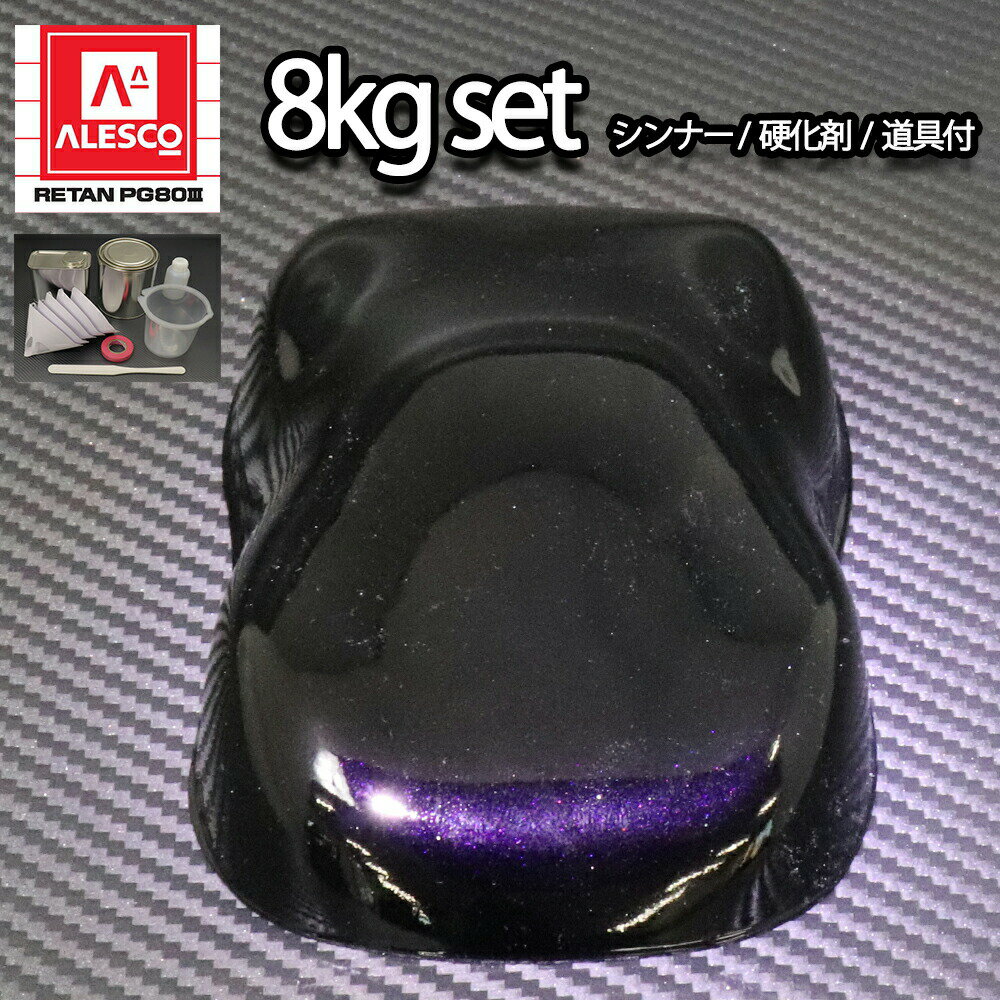 関西ペイントPG80　ブラックマイカ/パープルパール 8kgセット（シンナー/硬化剤/道具付）　自動車用ウレタン塗料　2液 カンペ　ウレタン　塗料　紫