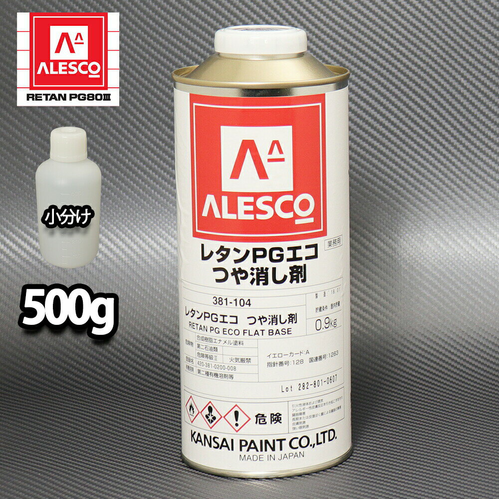 PGエコ つや消し剤 500g / 2液 自動車 ウレタン塗料　PG80　艶消し剤 マット