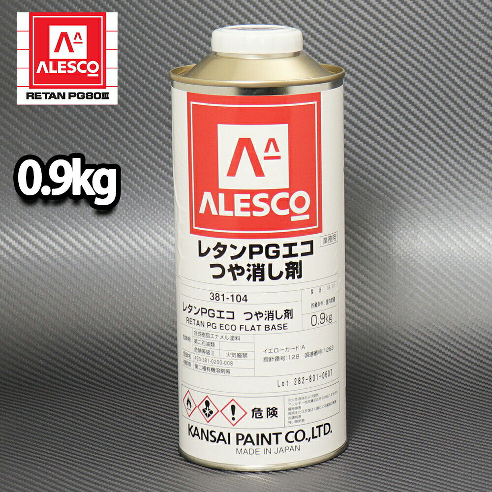 PGエコ つや消し剤 0.9kg / 2液 自動車 ウレタン塗料 PG80 艶消し剤 マット