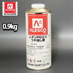 PGエコ つや消し剤 0.9kg / 2液 自動車 ウレタン塗料　PG80　艶消し剤 マット