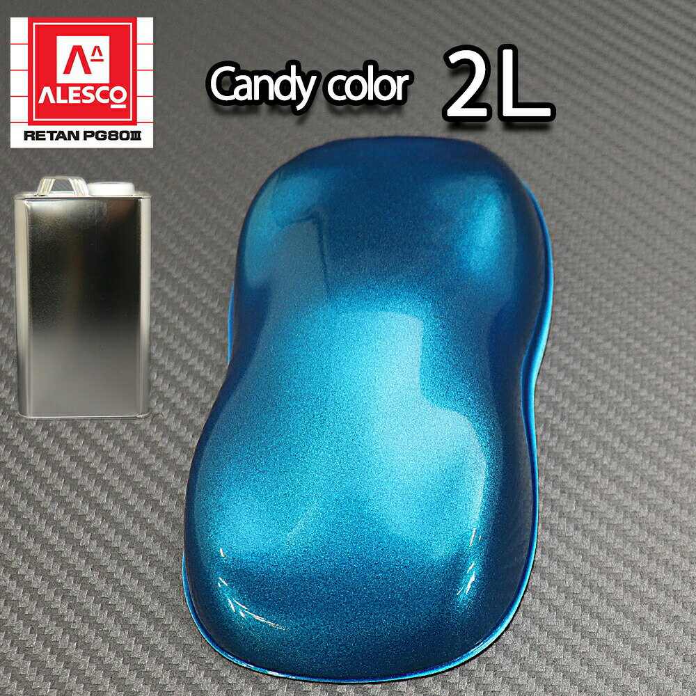 PG80 キャンディーカラー ブルー 2L /ウレタン 塗料 2液　キャンディブルー
