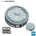三光化学工業 防毒マスク GH715 スカイマスク用 吸収缶 直結式小型 G37S1/研究機器 塗装 防毒