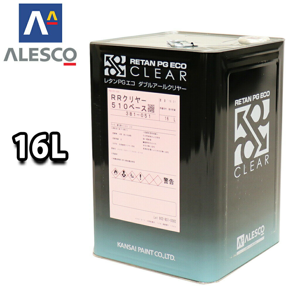 送料無料！関西ペイント レタン PG エコ RR 510 クリヤー 16L / 5:1 / ウレタン塗料　2液 カンペ　ウレタン　塗料 クリアー 1