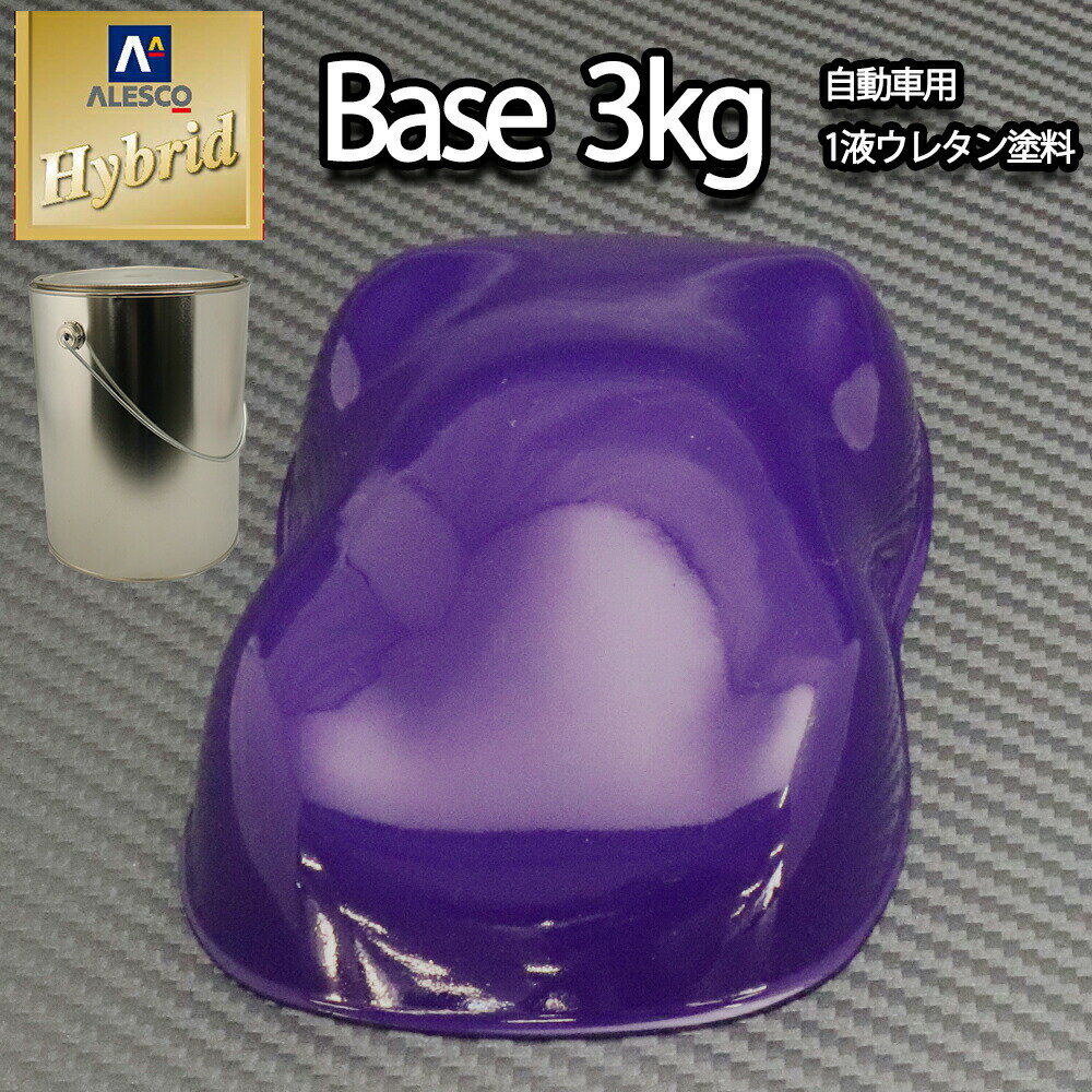 レタンPG ハイブリッド エコ 　パープル　3kg/自動車用 1液 ウレタン 塗料 関西ペイント ハイブリット　紫
